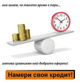 Избери най-добрия бърз кредит за теб.